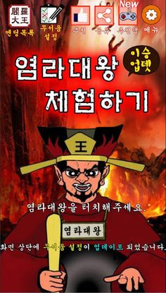 염라대왕 체험하기 - Screenshot 1