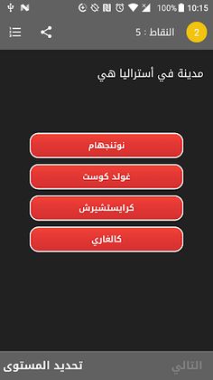مسابقة المدن - Screenshot 1