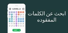 ابحث عن الكلمات المفقوده - Screenshot 4