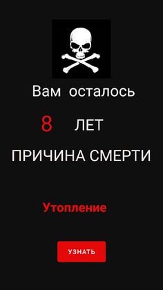 Дата Смерти - Screenshot 1