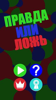 Правда или ложь - проведи врем - Screenshot 1