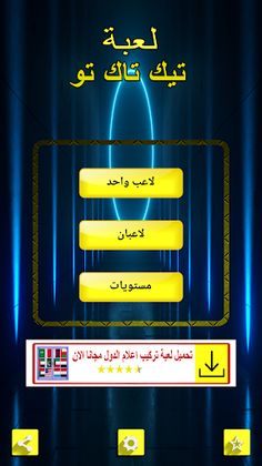 لعبة تيك تاك تو - Screenshot 1