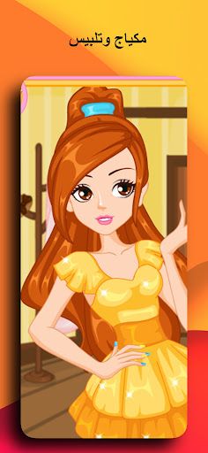 العاب بنات 2023 - مكياج وتلبيس - Screenshot 3