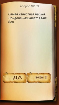 Да или Нет - Screenshot 3