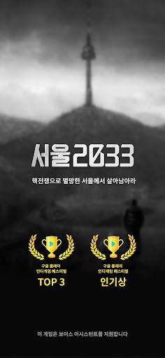 서울 2033 - Screenshot 1