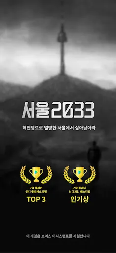 서울 2033 - Screenshot 1