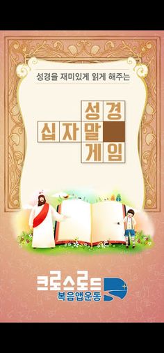 성경 십자말 게임 - Screenshot 1