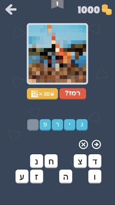 פיקסלים - משחק ניחוש תמונות - Screenshot 2