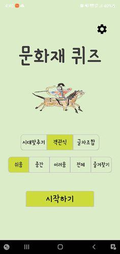 고인물 되는 퀴즈 : 한국 문화재 - Screenshot 1