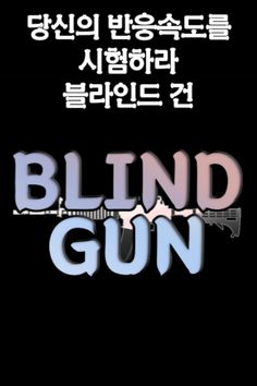 블라인드건 - Screenshot 1