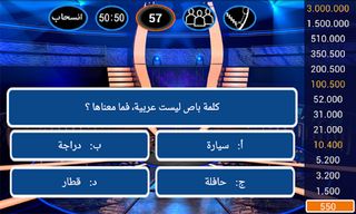 من سيربح المليون 3 - Screenshot 3