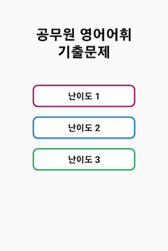 공무원 영어어휘 기출문제 - Screenshot 1