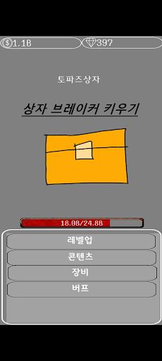 상자브레이커키우기 - Screenshot 1