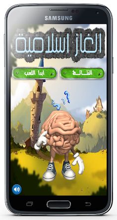 الغاز اسلامية صح ام خطأ - Screenshot 1