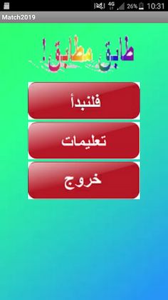 طابق مطابق! - Screenshot 1