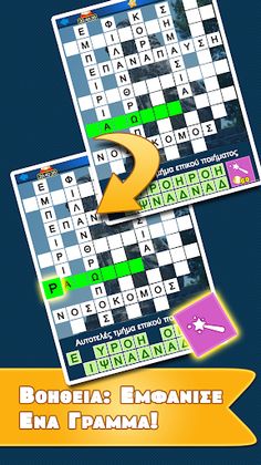 Σταυρόλεξο για όλους - Screenshot 3