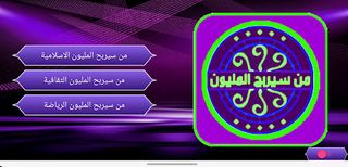 من سيربح المليون موسوعة شاملة - Screenshot 1