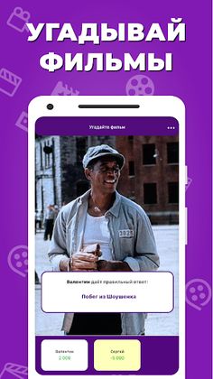 КиноКвиз: угадывай фильмы и се - Screenshot 3