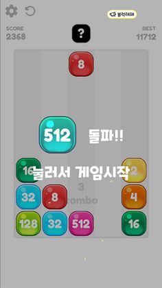 말랑말랑Shoot2048 - Screenshot 2