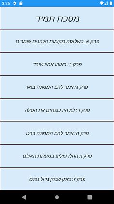 טריויה משניות: מסכת תמיד - Screenshot 1