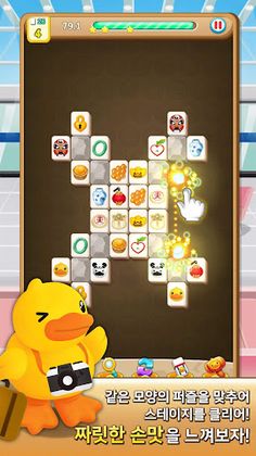 사천성 퍼즐 B.Duck 사천성 (짝맞추기, 상하이, - Screenshot 1