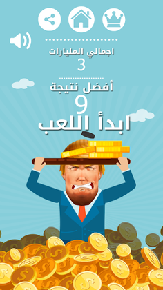 ترامب بيلم الرز - Screenshot 3