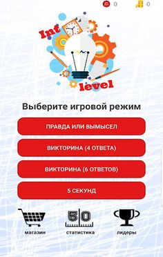 IntLevel - сложная викторина - Screenshot 1