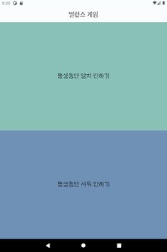 밸런스 게임 - Screenshot 4