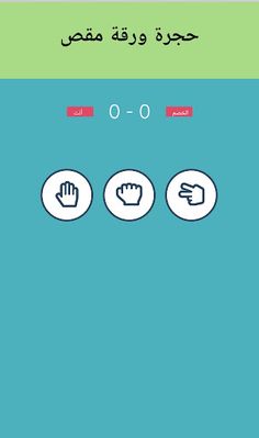 حجرة ورقة مقص لعبة تسلية - Screenshot 2