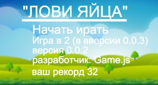 Лови яйца - Screenshot 1