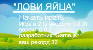 Лови яйца - Screenshot 1