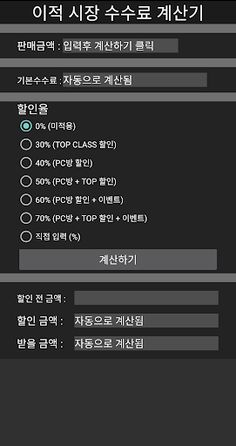 FO4 수수료 계산기 - Screenshot 1