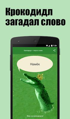 Крокодил - Screenshot 1
