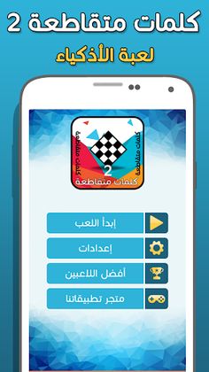 كلمات متقاطعة 2 - Screenshot 1