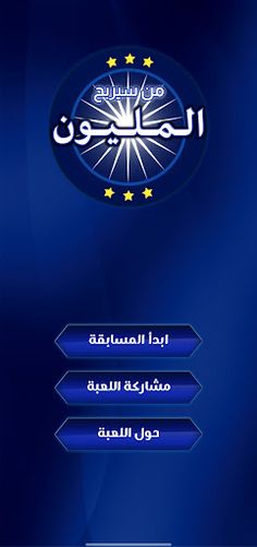 من سيربح المليون الجديدة²⁰²³ - Screenshot 2