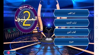 من سيربح المليون - Screenshot 1