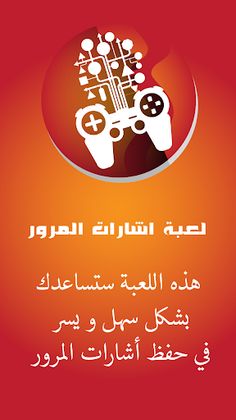 لعبة إشارات المرور - Screenshot 1