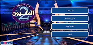 من سيربح المليونين - Screenshot 1