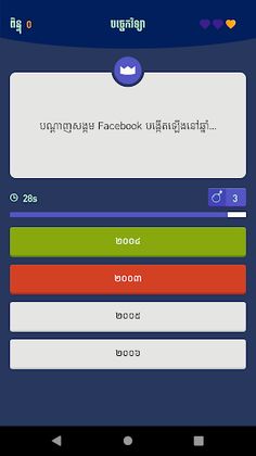 Khmer Knowledge Quiz - Screenshot 4