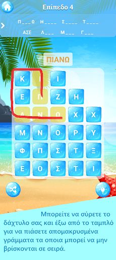Λέξεις στην παραλία! - Screenshot 3