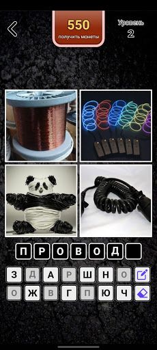 4 картинки - Угадай слово - Screenshot 3