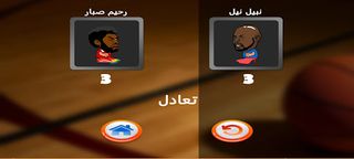 كرة السلة - IFMIS - Screenshot 2