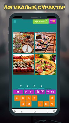 4 Сурет 1 сөз - Қазақша ойын! - Screenshot 2