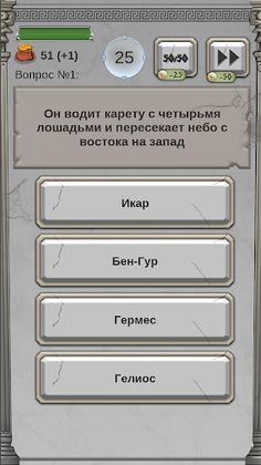Мифы древней Греции. Викторина - Screenshot 3