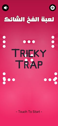 الفخ الصعب, الفخ المستحيل 2023 - Screenshot 1