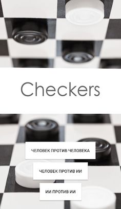 Шашки - Screenshot 1