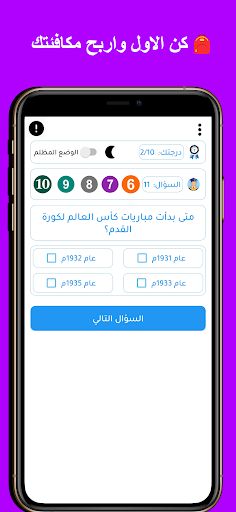 سؤال وجواب : اسئلة في الرياضة - Screenshot 4