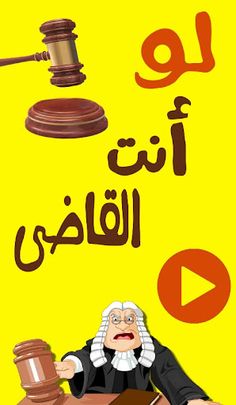 لو أنت القاضي ؟ - Screenshot 1