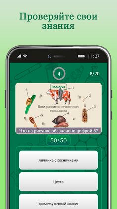 Битвы Знатоков. Биология - Screenshot 3