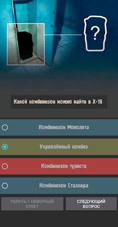 STALKER - Тесты на знание игры - Screenshot 2